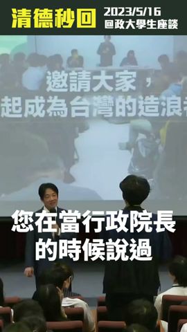 【清德秒回】賴清德：我是務實的台獨工作者，台灣已經是一個主權獨立的國家—「政治進入校園」座談會