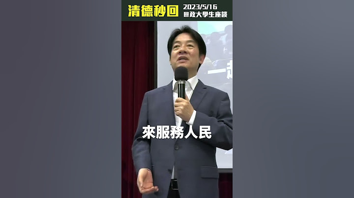 【清德秒回】賴清德：我是務實的台獨工作者，台灣已經是一個主權獨立的國家—「政治進入校園」座談會