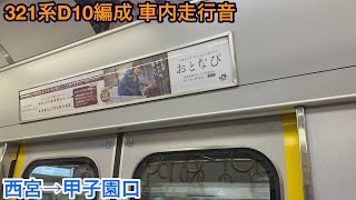 321系D10編成 サハ321-10 車内走行音 西宮→甲子園口