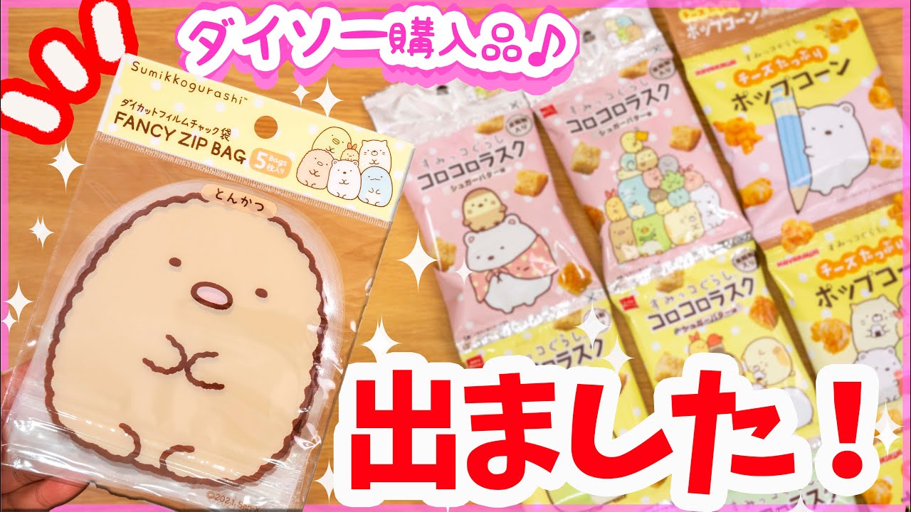 速報！】ダイソーでとんかつ出ました！！すみっコぐらし ジップバッグ