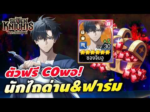 Seven Knights Rebirth: Sung Jinwoo C0, the best farming and stage clear hero for newbies!