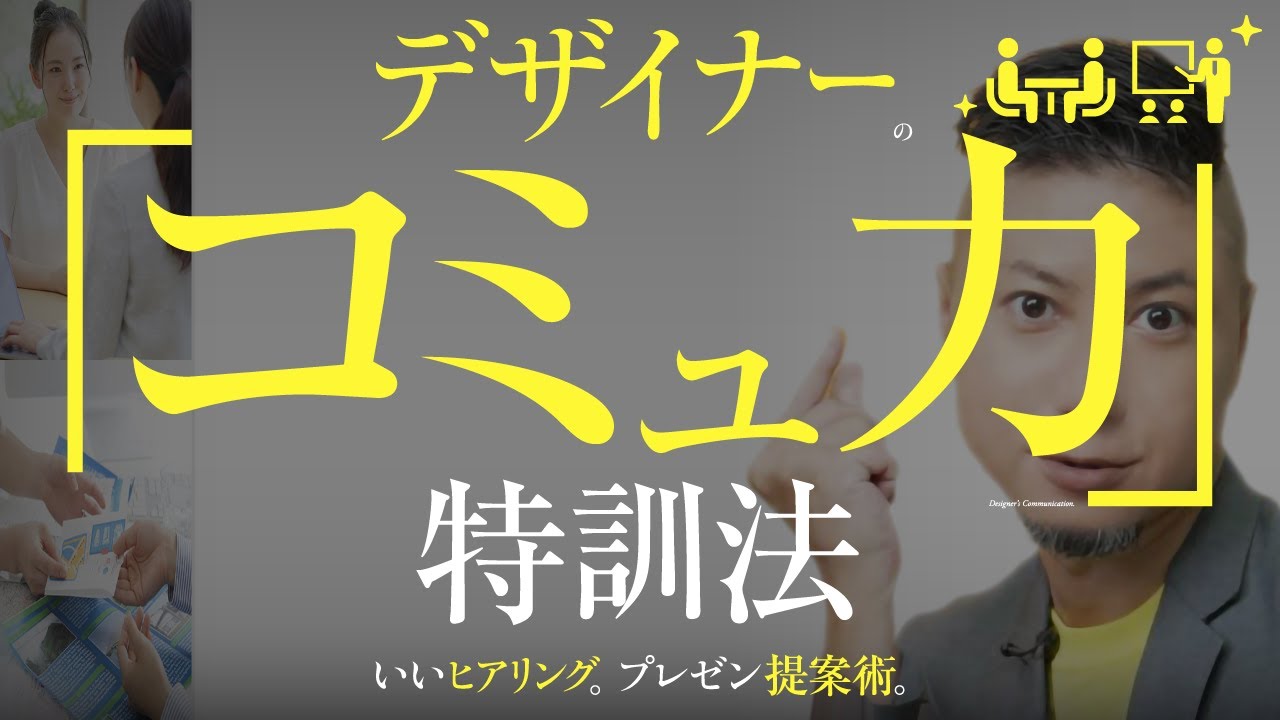 デザイナー、コミュ力の特訓法。いいデザインづくり。クライアント。ヒアリング。プレゼン。最高の提案術。