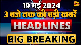 19 MAY 2024 ॥ Breaking News ॥ Top 10 Headlines