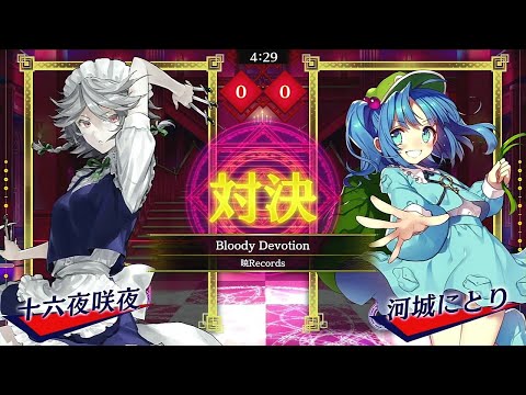 東方スペルバブル#57　Bloody Devotion