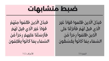 ضبط متشابهات سورة البقرة: الآيتين "فبدل لذين ظلموا قولا" "فبدل الذين ظلموا منهم"