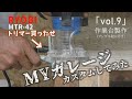 MYガレージをカスタムしてみた【vol 9】トリマー買ってみた【DIY】【ガレージ】【イナバ物置】【ドマール】【カスタム】【RYOBI】【トリマー】【MTR-42】