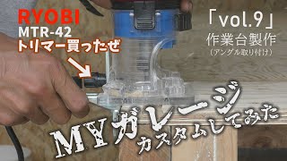 MYガレージをカスタムしてみた【vol 9】トリマー買ってみた【DIY】【ガレージ】【イナバ物置】【ドマール】【カスタム】【RYOBI】【トリマー】【MTR-42】