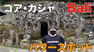 バリ島パワースポット ゴア ガジャ寺院 攻めました Youtube