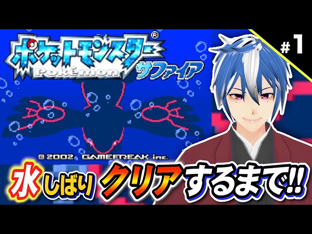 ポケモン ルビサファ #1】サファイア版でみずタイプのポケモン縛りで