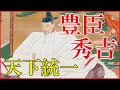 豊臣秀吉の人生をわかりやすく解説【中国大返し/清州会議/小牧・長久手の戦い/関白就任/天下統一/朝鮮出兵/どうする家康】