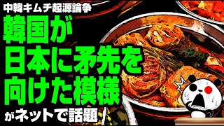 中韓キムチ起源論争、韓国が日本に矛先を向けた模様が話題