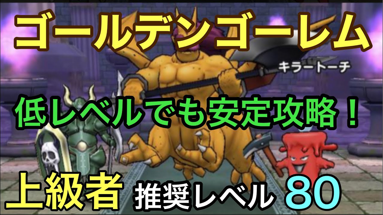 ドラクエウォーク ゴールデンゴーレム登場 低レベルでも安定攻略なう Youtube