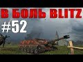 В БОЛЬ BLITZ #52 /// Типичные союзники... /// WoT Blitz /// KRUPA