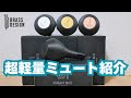 【ミュート】めっちゃ軽くて丈夫なミュートを紹介します！（Brass design）