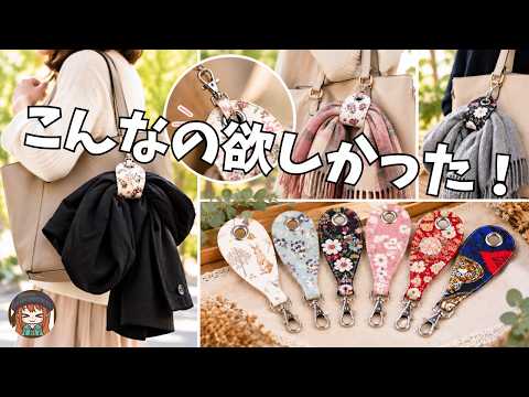 【ハギレ活用】これからの季節に大活躍！バッグに付けられる便利グッズ
