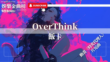 飯卡 - OverThink『在這時間的縫隙停止思考 我明白多少煩惱都是庸人自擾』【影視劇原聲】