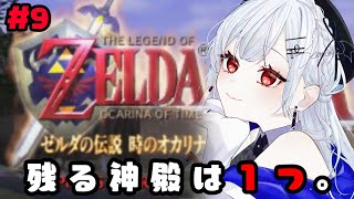 【ゼルダの伝説 時のオカリナ】#9 もしかして終盤だったりします・・・？【にじさんじ/葉加瀬冬雪】