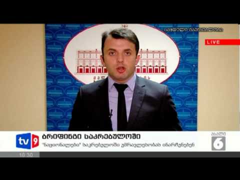 ახალი 6 | ბრიფინგი საკრებულოში | 06.02.13