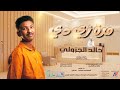خالد الجزولي مزة زي دي اغاني سودانية 2025  