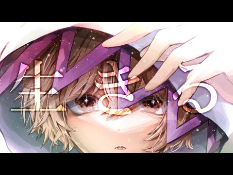 【乃蒼】生きる ／ 水野あつ【歌ってみた】