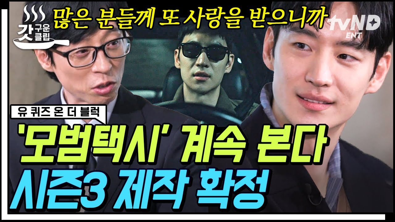 [#유퀴즈온더블럭] #이제훈 이 〈모범택시〉에서 연기 밑천 다 드러냈다구요❓ 가장 인상 깊은 #에피소드 는 OO편이라는데😮 | #갓구운클립