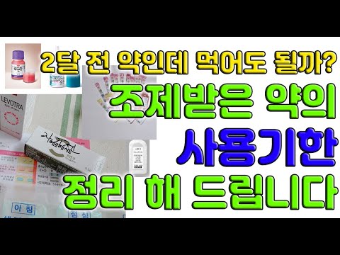 병원에서 처방받은 약. 언제까지 보관 가능할까?