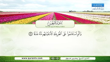 سورة الجن | بصوت القارئ الشيخ يحي حوى