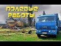 Дальнобой.48 / Полевые работы