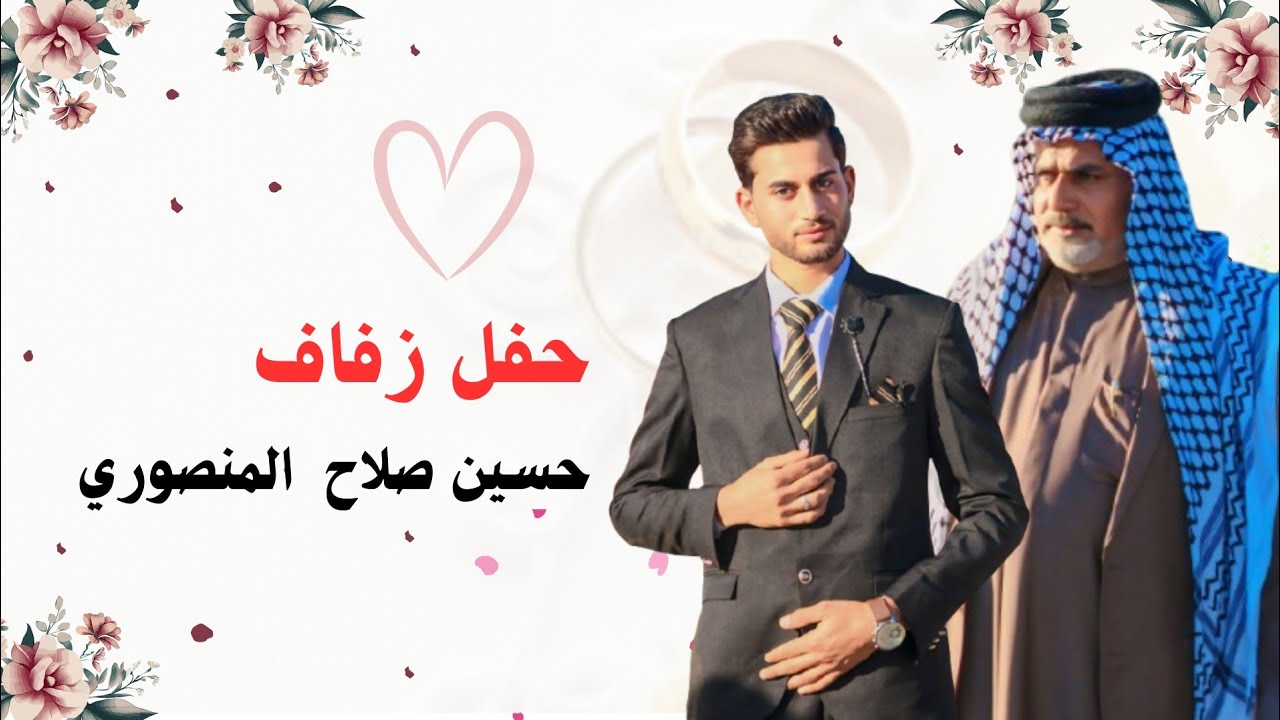 عرس يخبل حفل زفاف حسين صلاح مهدي المنصوري 🫡❤