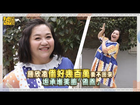 鍾欣凌借好幾百萬要不回來　坦承堆笑臉「偽善」