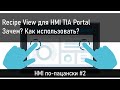 Recipe View для HMI. Как использовать в проектах