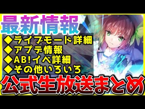 【ヘブバン】最新情報！ライブモードやアプデ情報、Angel Beats!イベ詳細等ヘブバン情報局まとめ！【ヘブンバーンズレッド】【heaven burns red】