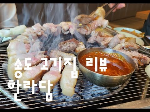 한라담 송도점