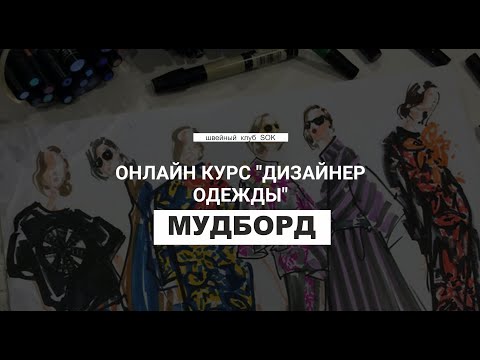 Открытый урок по теме "МУДБОРД ДЛЯ ДИЗАЙНЕРА ОДЕЖДЫ"