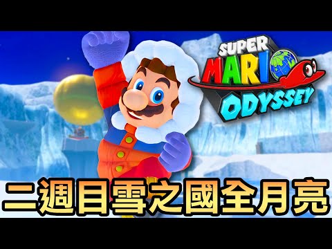 【瑪利歐奧德賽】39-雪之國二週目全攻略！月亮大收集
