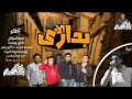 مهرجان بداري الاه من استيديو العناتيل موقع فيجو 