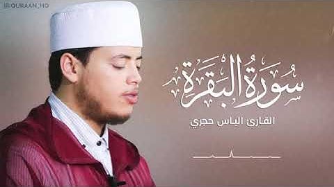 سورة البقرة كاملة برواية ورش عن نافع بصوت القارئ إلياس