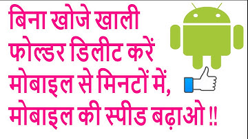 How to Remove Junk or Empty Folders From your Android Device - Make Android faster In Hindi 2017