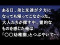 【修羅場 洒落怖】ある日、弟と友達が夕方になっても帰ってこなかった。大人たちが探す中、霊的なものを感じた俺は「○○幼稚園」とつぶやいて…【修羅場・洒落怖のぞき見チャンネル】