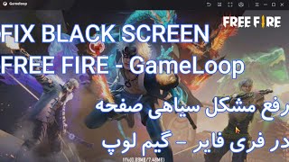 FIX BLACK SCREEN FREEFIRE on GameLoop - مشکل سیاهی صفحه فری فایر در گیم لوپ