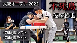 不死鳥・佐藤哲也　JAWA大阪オープン2022【-78㎏級レフト&amp;-70㎏級ライト】Tetsuya Sato -78kg Left Hand &amp; -70kg Right Hand