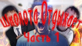 Приколы про школьников. Часть 1.  Школьники отдыхают. #1