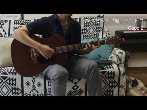 スピッツ／楓イントロ【ワンフレーズ教室】