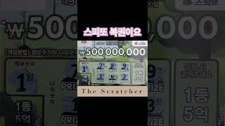 스피또 복권이요~ 긁어보자 즉석복권~ 스피또 복권당첨 #스피또 #lottery #로또 #scratch #asmr