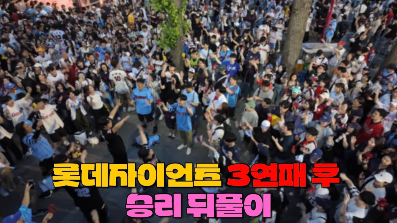 롯데자이언츠 역대급 뒤풀이