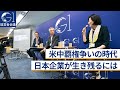 米中覇権争いの時代、日本企業が生き残るには～田村耕太郎×徳谷昌也×宮原京子×村田大介×木村尚敬