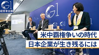 米中覇権争いの時代、日本企業が生き残るには～田村耕太郎×徳谷昌也×宮原京子×村田大介×木村尚敬