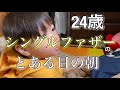【24歳シングルファザー】モーニングルーティン~休日の朝~