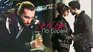 Efe & Leyla | По барам