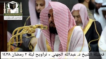 🕋 [مقطع مرئي] الشيخ خالد الغامدي | ليلة 2.رمضان.1438هـ | سورة البقرة 🌙